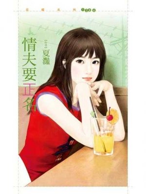 cover image of 情夫要正名